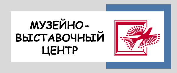 Музейно-выставочный центр
