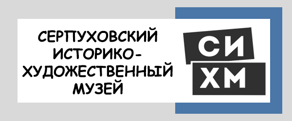 Серпуховский историко-художественный музей