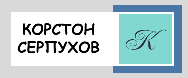 Костон Серпухов