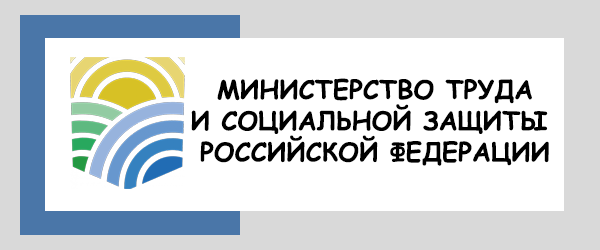 Министерство труда и социальной защиты Российской Федерации