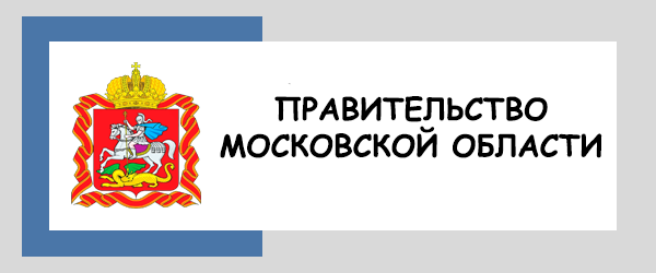 Правительство Московской области
