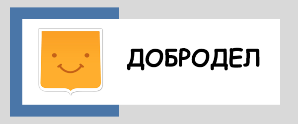 ДоброДел