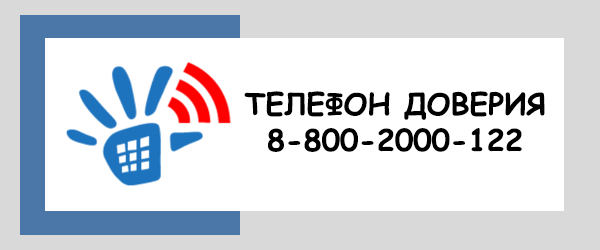 Телефон доверия