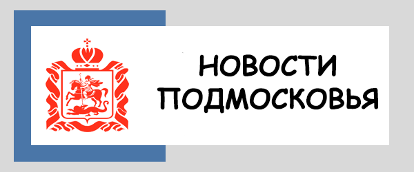Новости Подмосковья