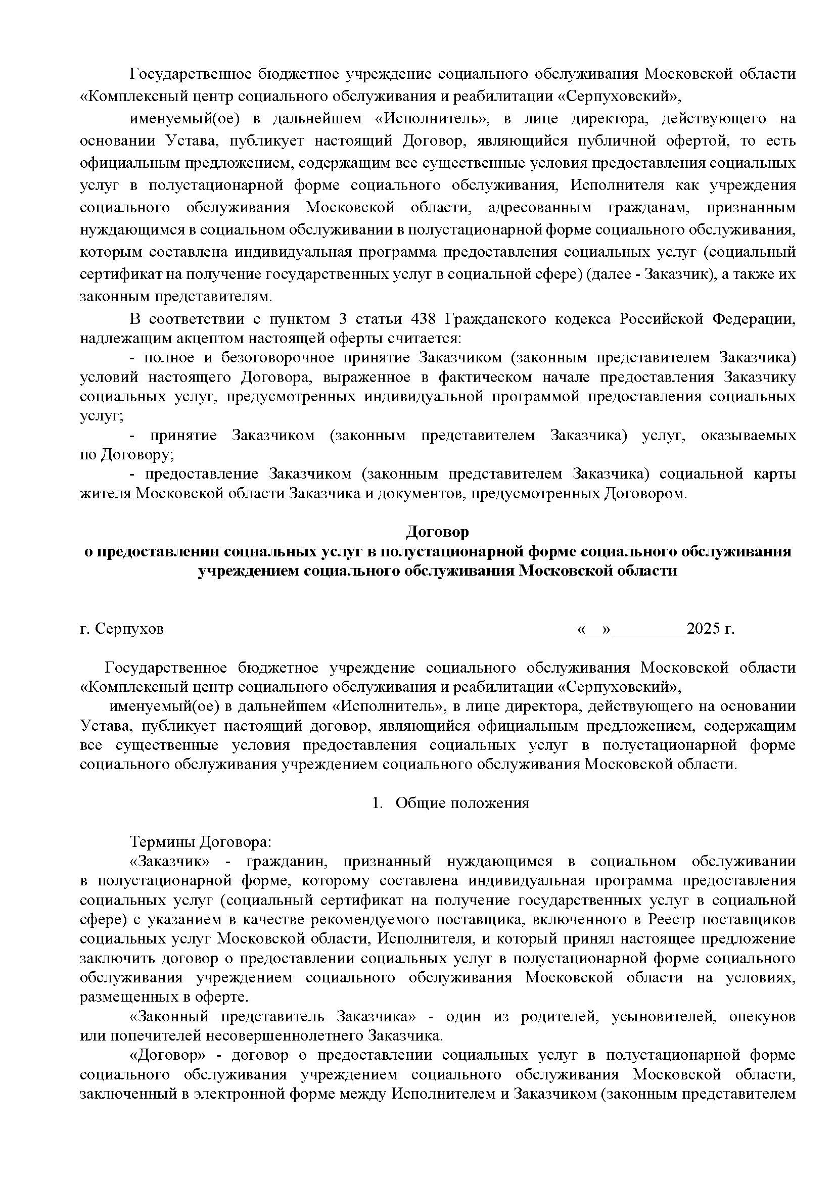 Договор оферта для полустационара Страница 1